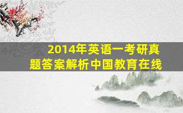 2014年英语一考研真题答案解析中国教育在线