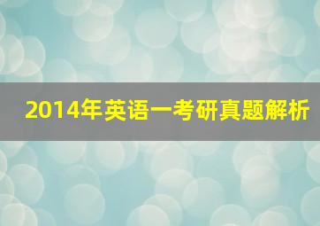 2014年英语一考研真题解析