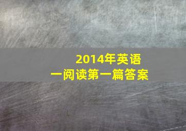 2014年英语一阅读第一篇答案