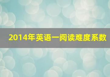 2014年英语一阅读难度系数