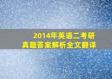 2014年英语二考研真题答案解析全文翻译