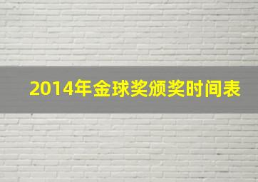 2014年金球奖颁奖时间表