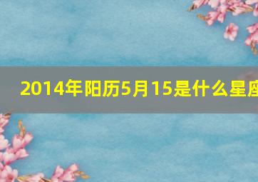 2014年阳历5月15是什么星座