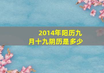 2014年阳历九月十九阴历是多少