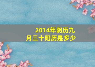 2014年阴历九月三十阳历是多少