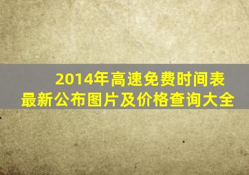 2014年高速免费时间表最新公布图片及价格查询大全