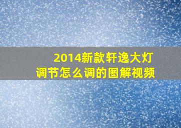 2014新款轩逸大灯调节怎么调的图解视频