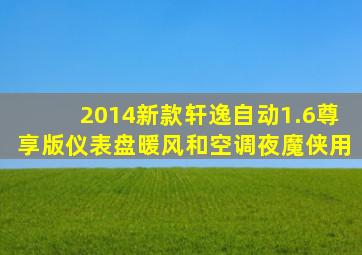 2014新款轩逸自动1.6尊享版仪表盘暖风和空调夜魔侠用