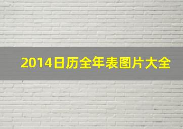 2014日历全年表图片大全