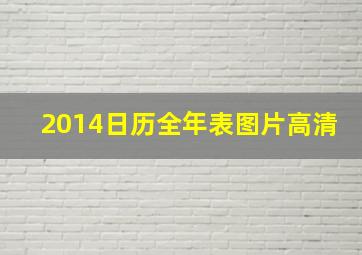 2014日历全年表图片高清