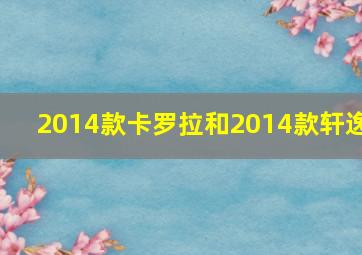 2014款卡罗拉和2014款轩逸