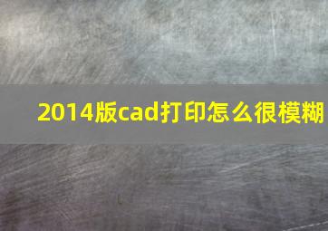 2014版cad打印怎么很模糊