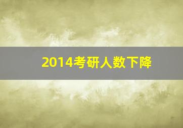 2014考研人数下降