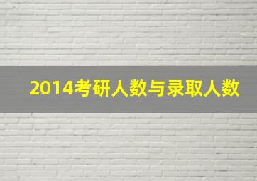 2014考研人数与录取人数