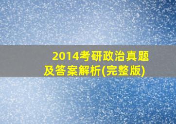 2014考研政治真题及答案解析(完整版)