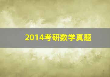 2014考研数学真题