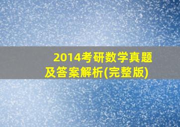 2014考研数学真题及答案解析(完整版)