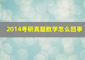 2014考研真题数学怎么回事