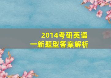 2014考研英语一新题型答案解析