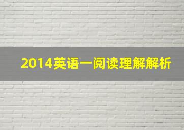 2014英语一阅读理解解析