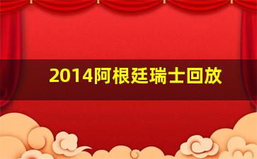 2014阿根廷瑞士回放