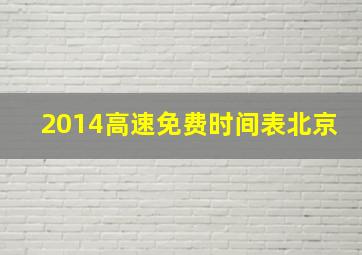 2014高速免费时间表北京