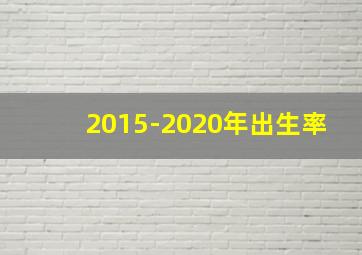 2015-2020年出生率