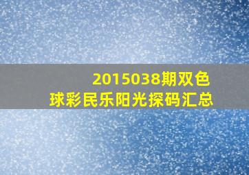 2015038期双色球彩民乐阳光探码汇总