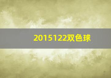 2015122双色球