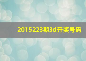 2015223期3d开奖号码