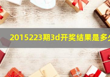 2015223期3d开奖结果是多少