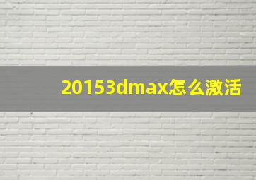 20153dmax怎么激活