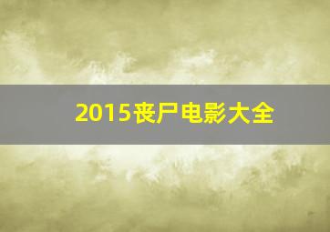 2015丧尸电影大全