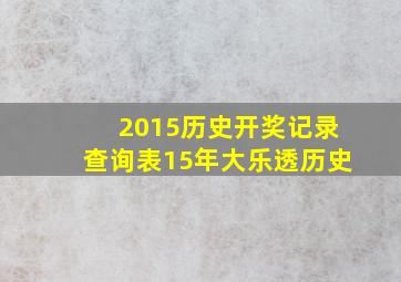 2015历史开奖记录查询表15年大乐透历史