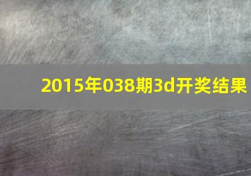 2015年038期3d开奖结果