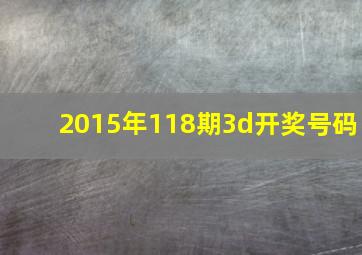 2015年118期3d开奖号码