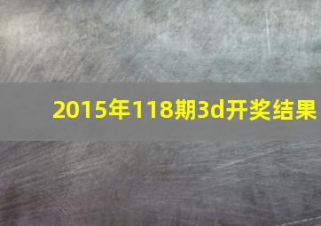 2015年118期3d开奖结果