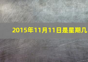 2015年11月11日是星期几