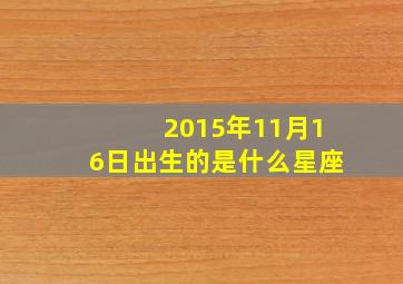 2015年11月16日出生的是什么星座