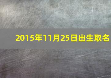 2015年11月25日出生取名