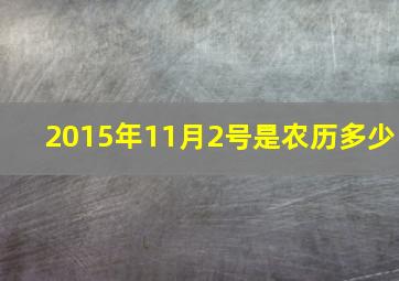 2015年11月2号是农历多少