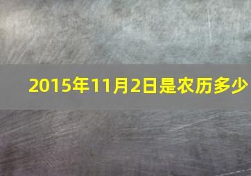 2015年11月2日是农历多少