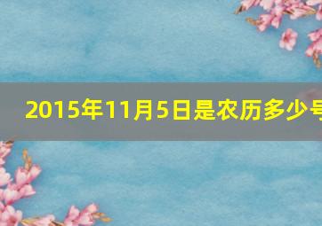 2015年11月5日是农历多少号