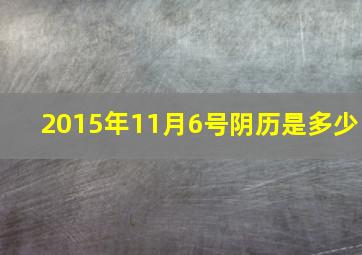 2015年11月6号阴历是多少