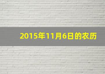 2015年11月6日的农历