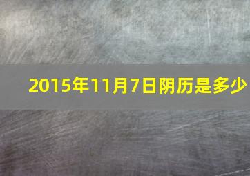 2015年11月7日阴历是多少