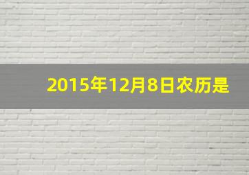 2015年12月8日农历是