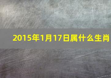 2015年1月17日属什么生肖