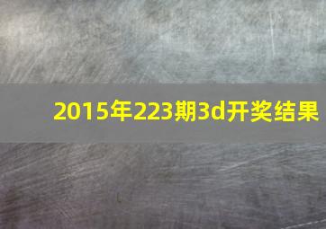 2015年223期3d开奖结果