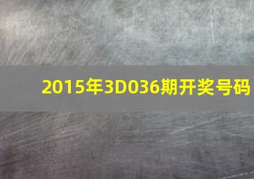 2015年3D036期开奖号码